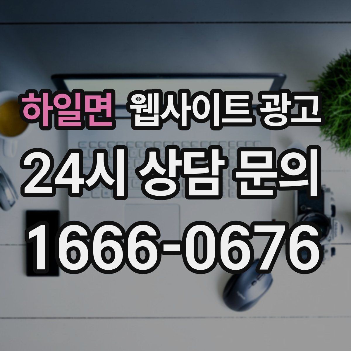 하일면 웹사이트 광고 지역명 키워드가 어색하지 않게 제목을 뽑는 법