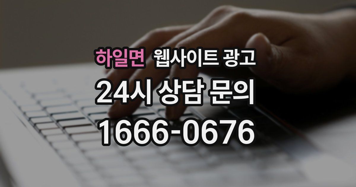 하일면 웹사이트 광고