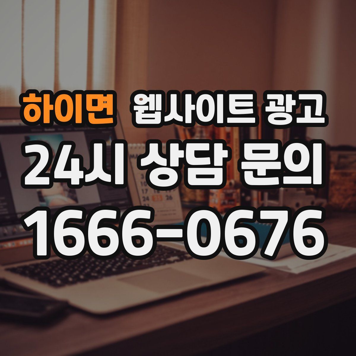 하이면 웹사이트 광고