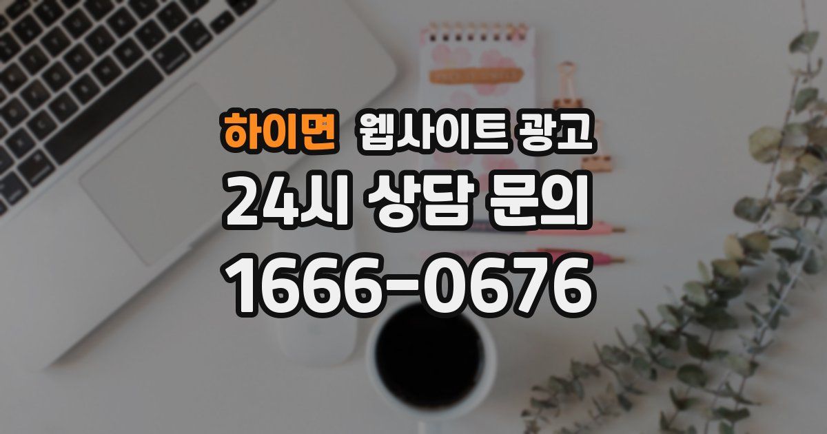 하이면 웹사이트 광고