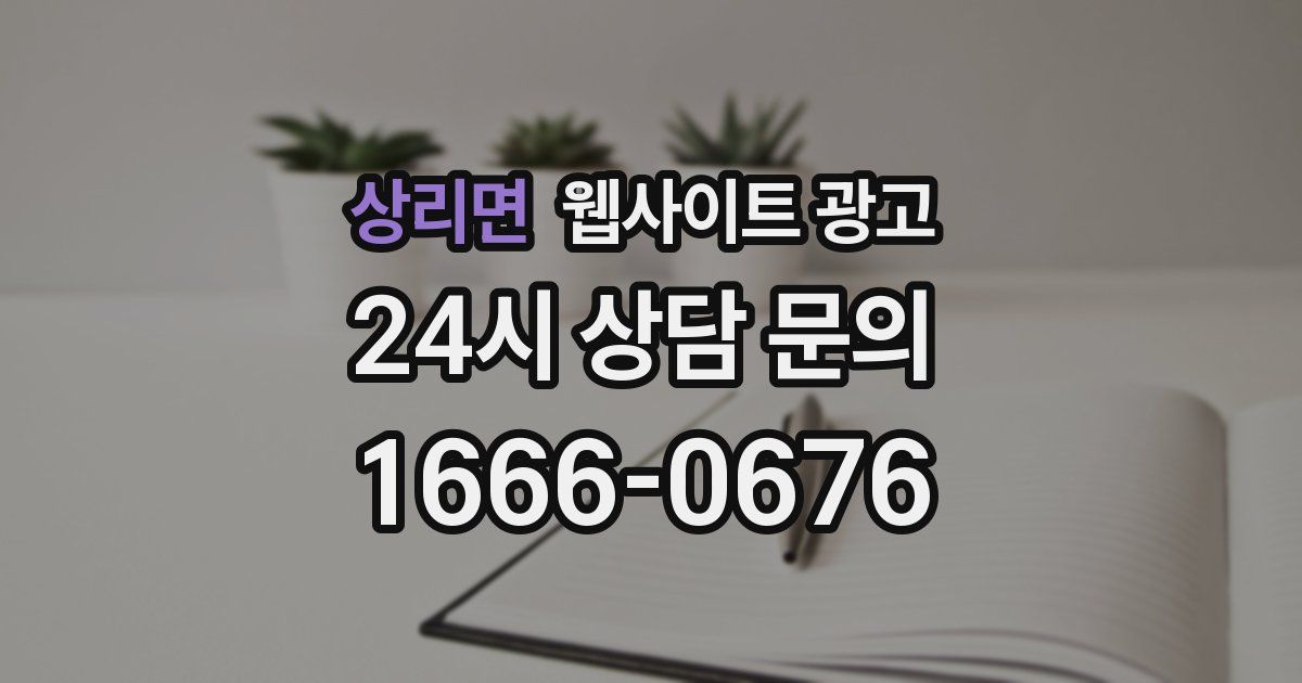 상리면 웹사이트 광고