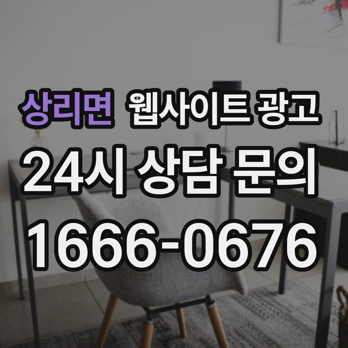 상리면 웹사이트 광고