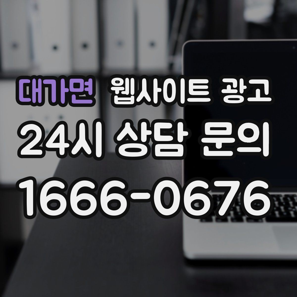 대가면 웹사이트 광고 문의 폼 항목을 줄이면 전환이 오르는 이유
