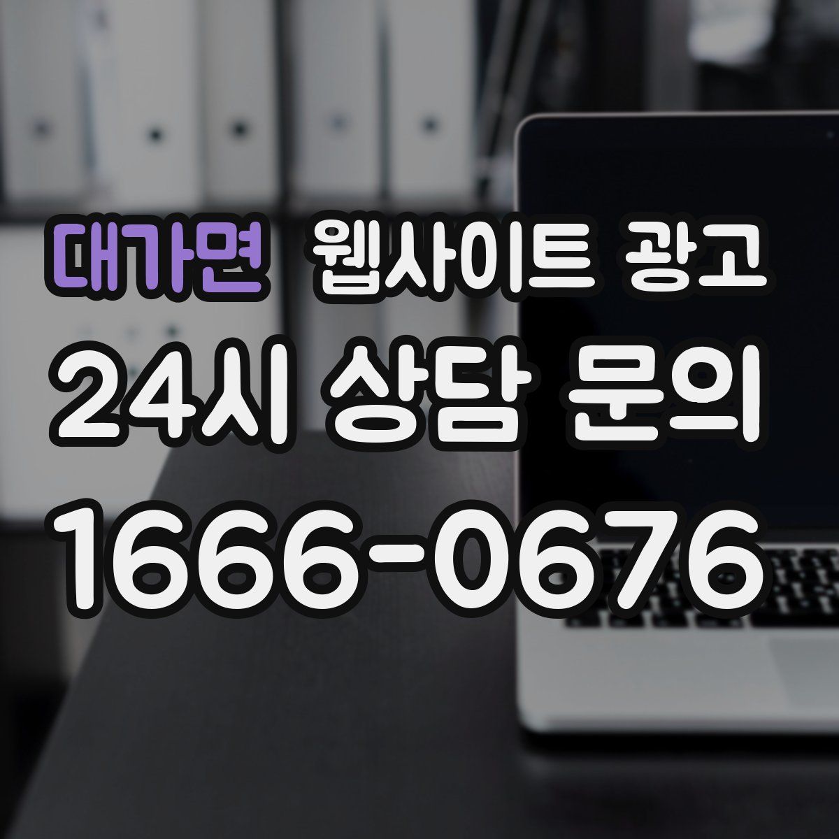 대가면 웹사이트 광고