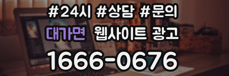 대가면 웹사이트 광고