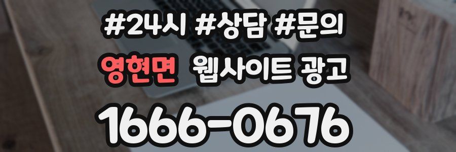 영현면 웹사이트 광고