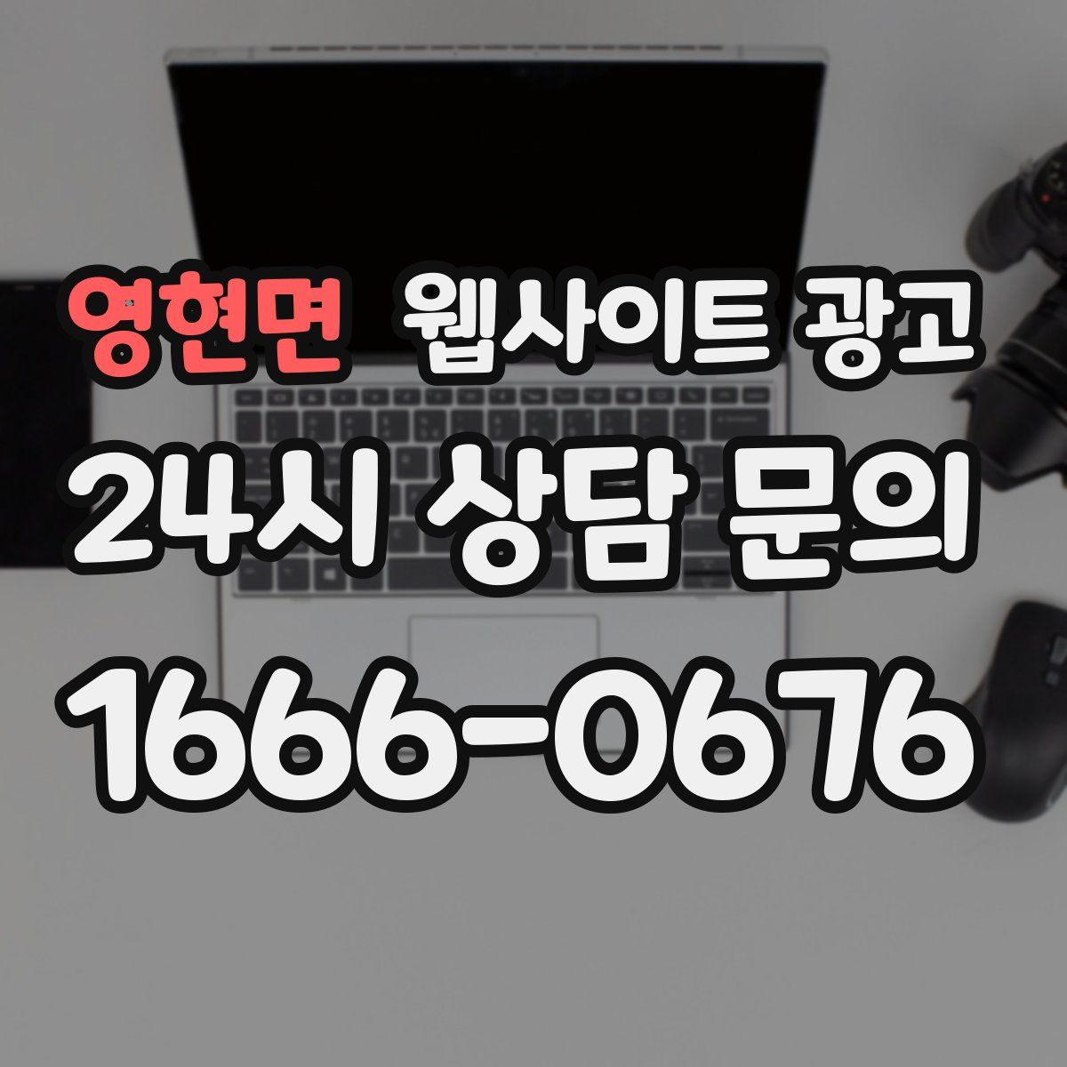 영현면 웹사이트 광고