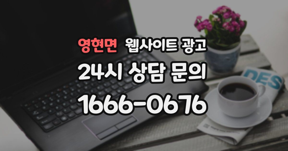 영현면 웹사이트 광고