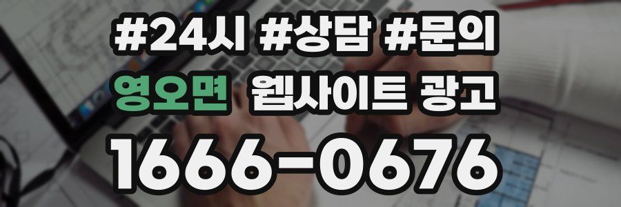 영오면 웹사이트 광고