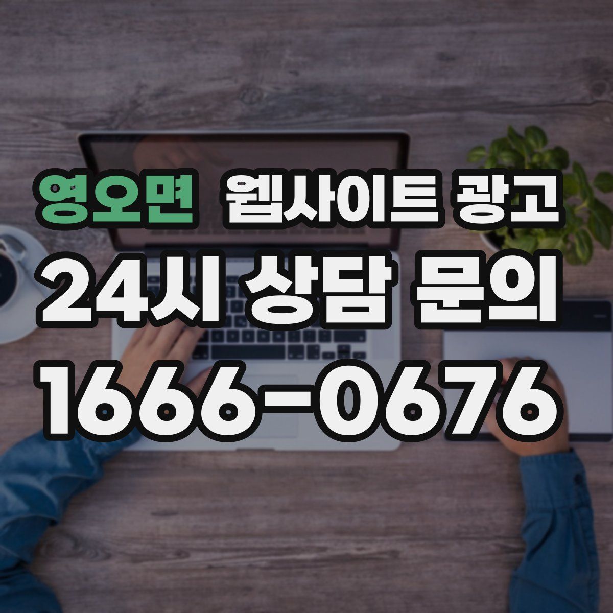 영오면 웹사이트 광고