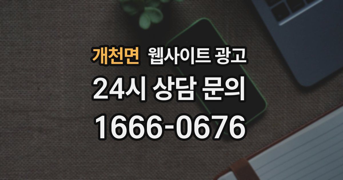개천면 웹사이트 광고