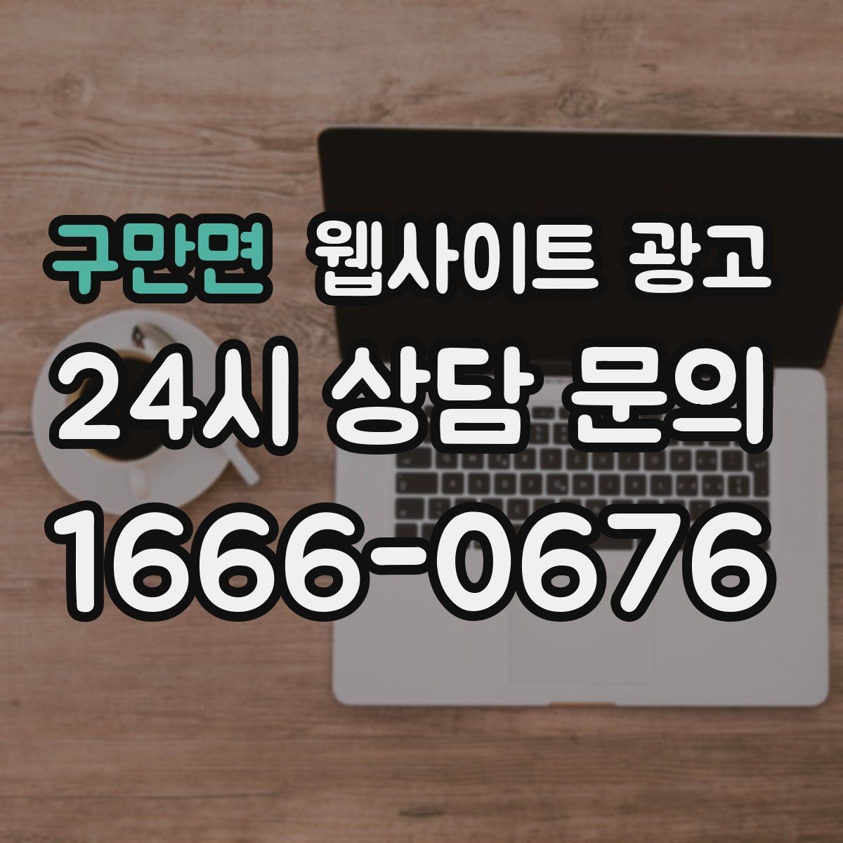 구만면 웹사이트 광고 매주 글을 올려도 성과가 안 날 때 흔한 원인