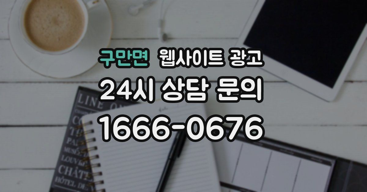 구만면 웹사이트 광고