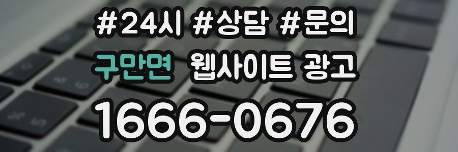 구만면 웹사이트 광고