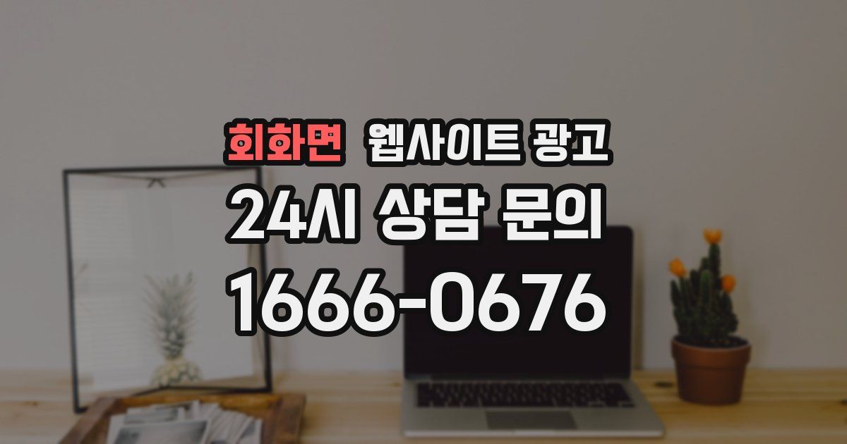 회화면 웹사이트 광고