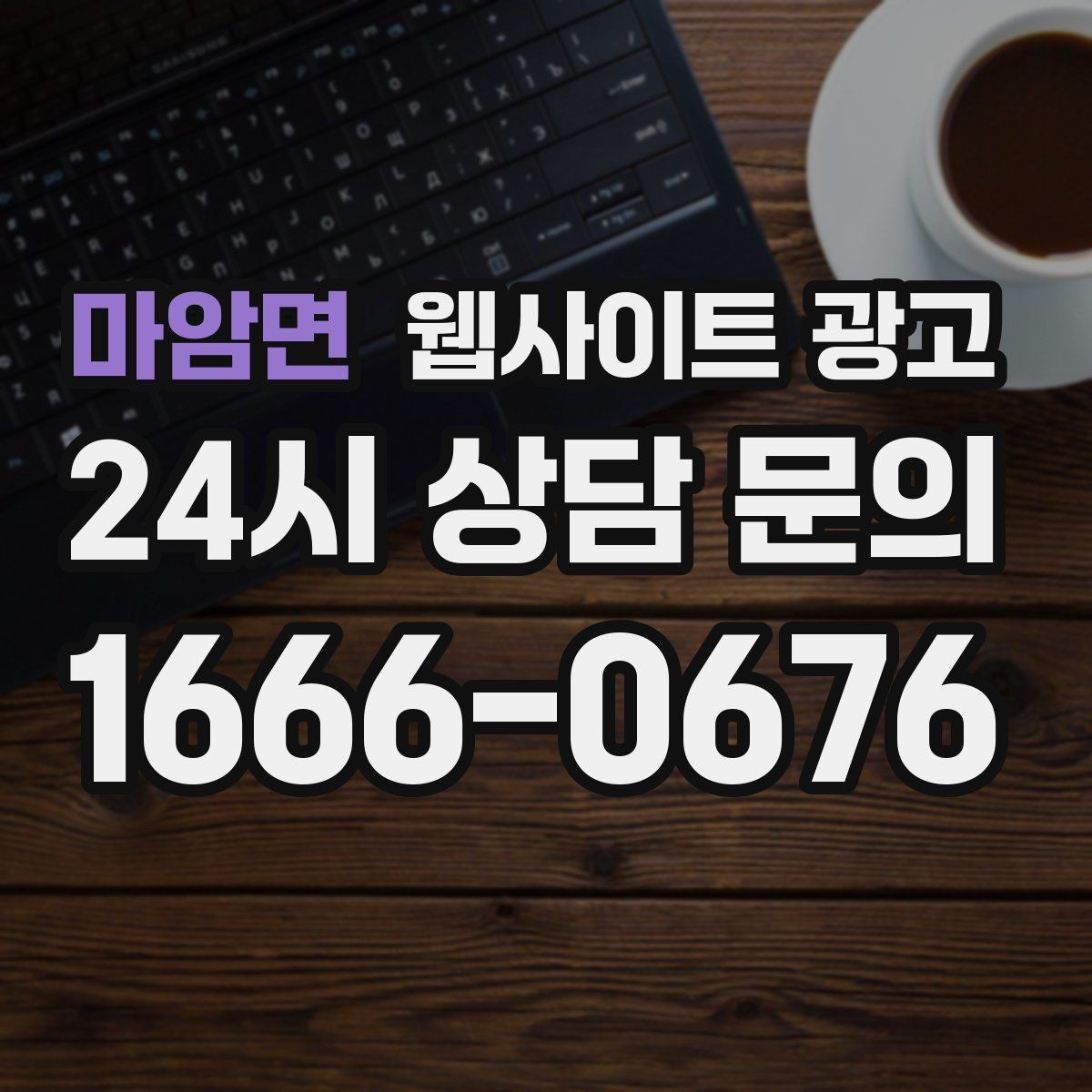 마암면 웹사이트 광고 지역명 + 업종 + 후기로 신뢰를 만드는 글 구성