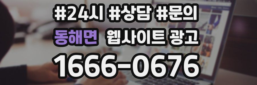 동해면 웹사이트 광고