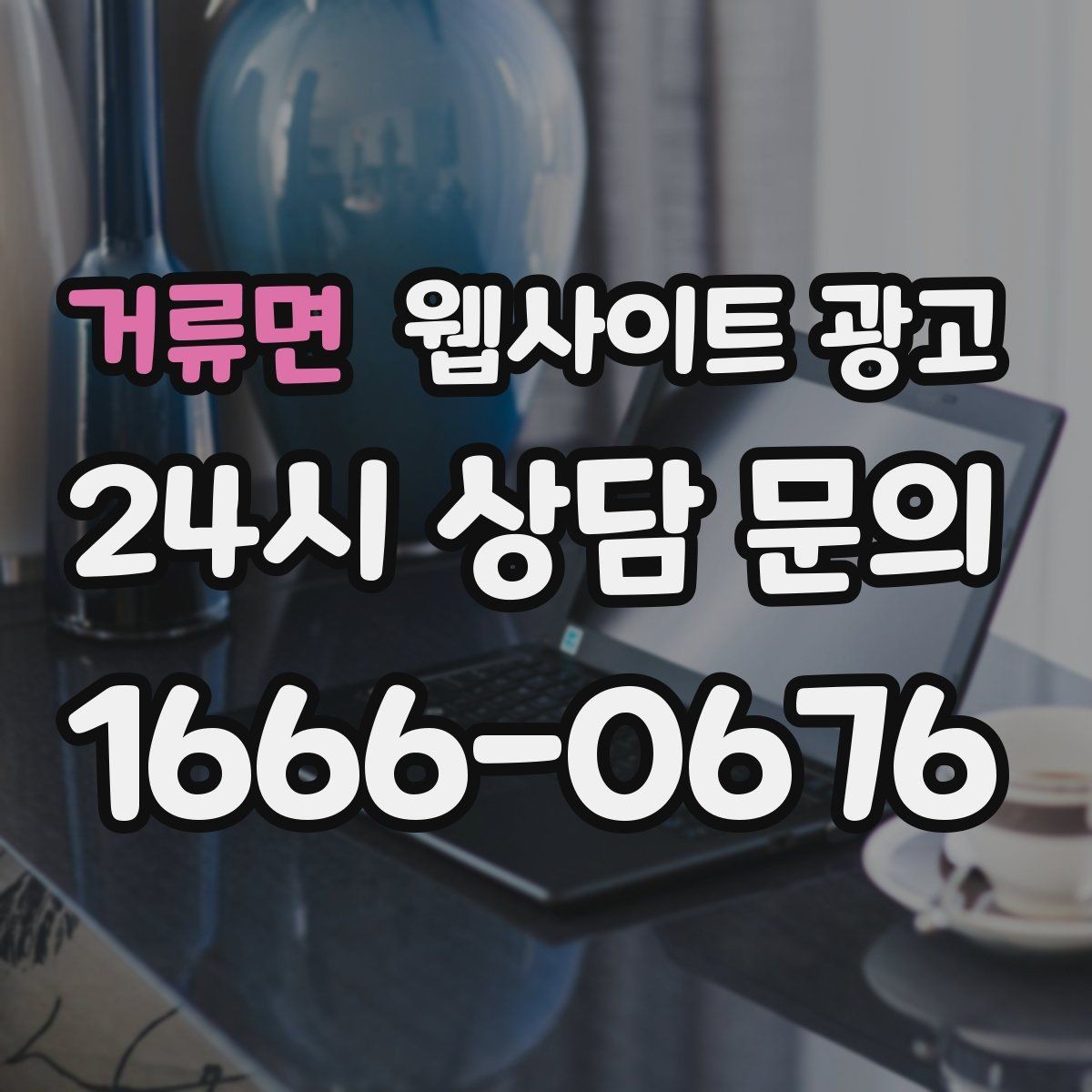 거류면 웹사이트 광고 상담 유입을 막는 느린 페이지 해결 포인트