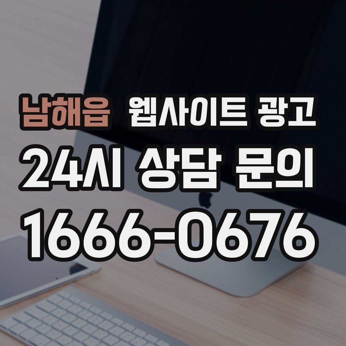 남해읍 웹사이트 광고 문의가 생기는 상담 페이지 구성의 핵심
