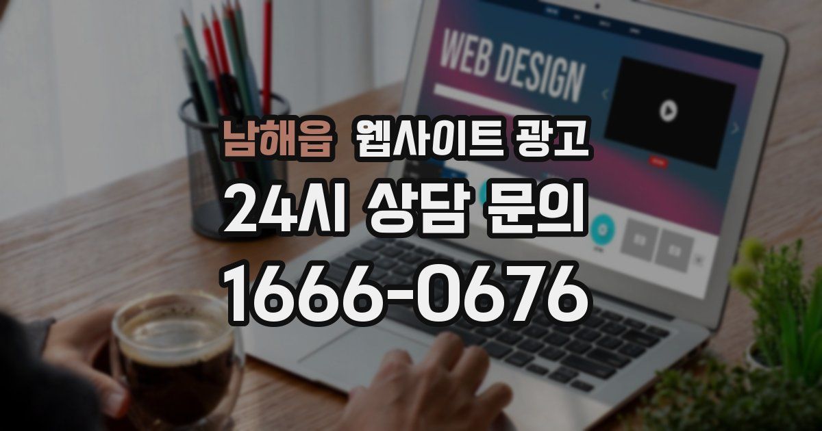 남해읍 웹사이트 광고