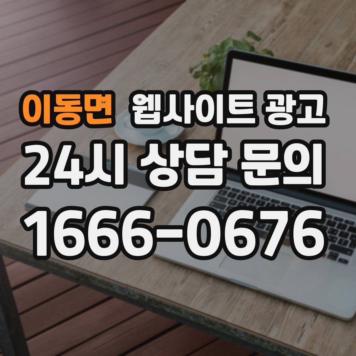 이동면 웹사이트 광고 경쟁이 심한 지역에서 이기는 포지셔닝 방법