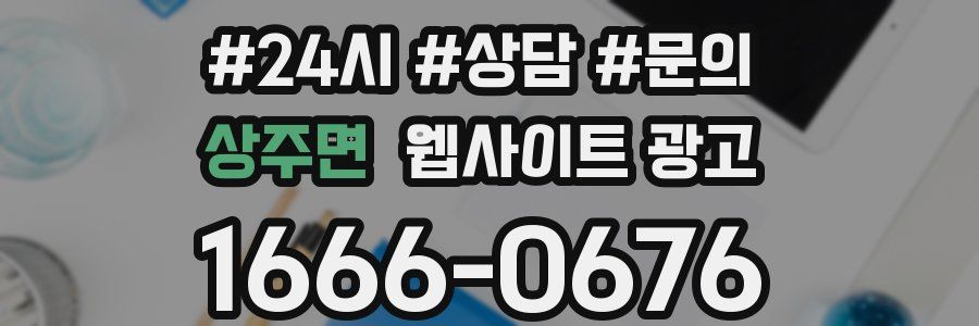상주면 웹사이트 광고