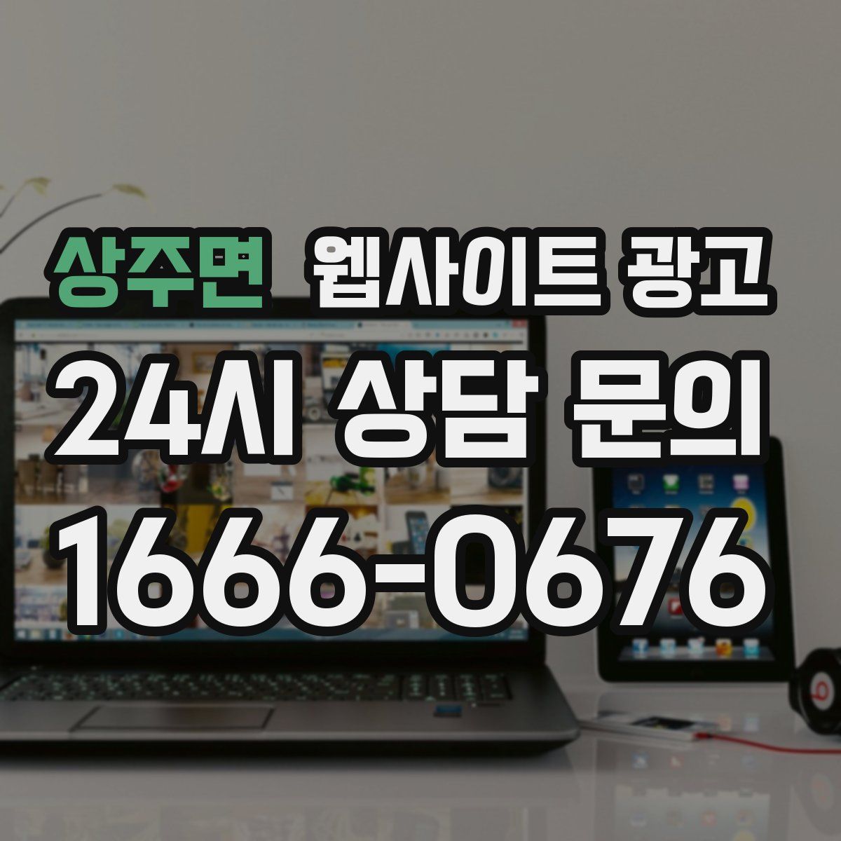 상주면 웹사이트 광고