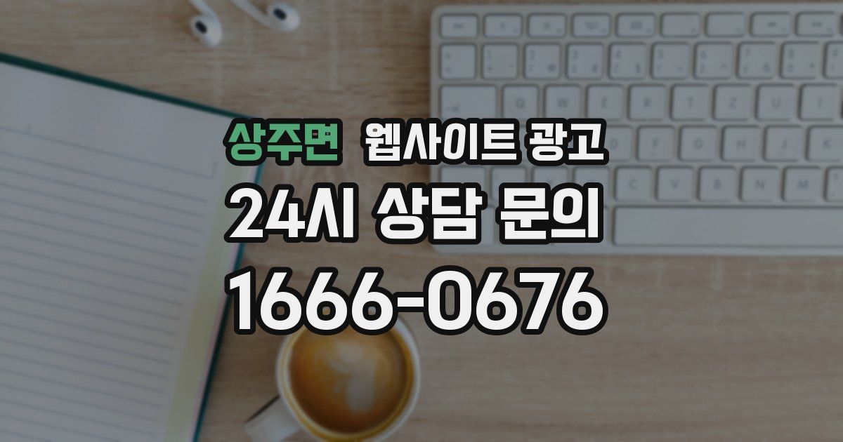 상주면 웹사이트 광고