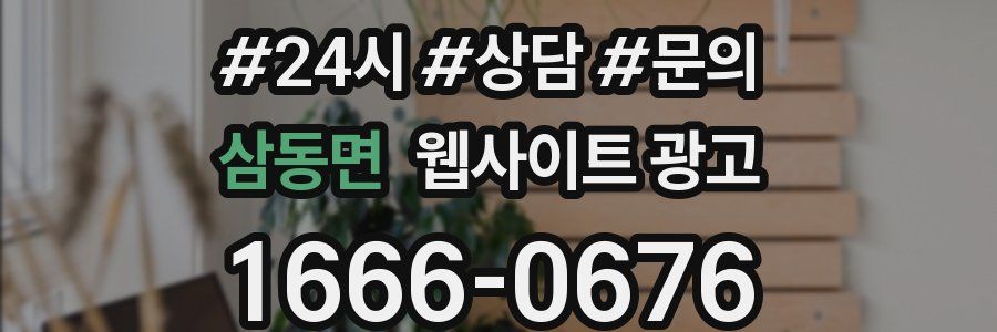 삼동면 웹사이트 광고