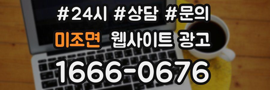 미조면 웹사이트 광고