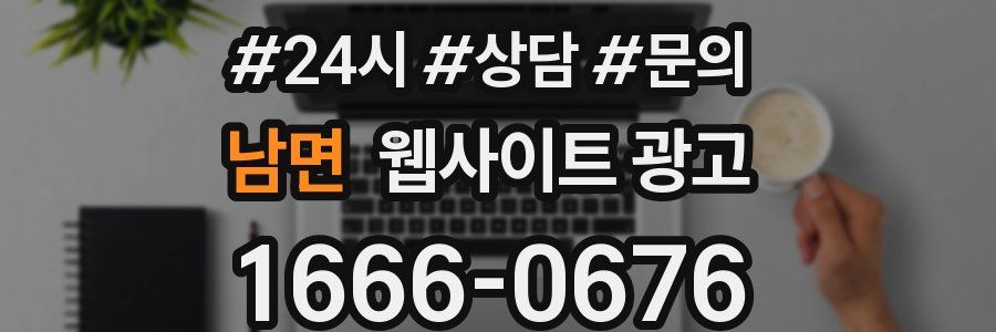 남면 웹사이트 광고