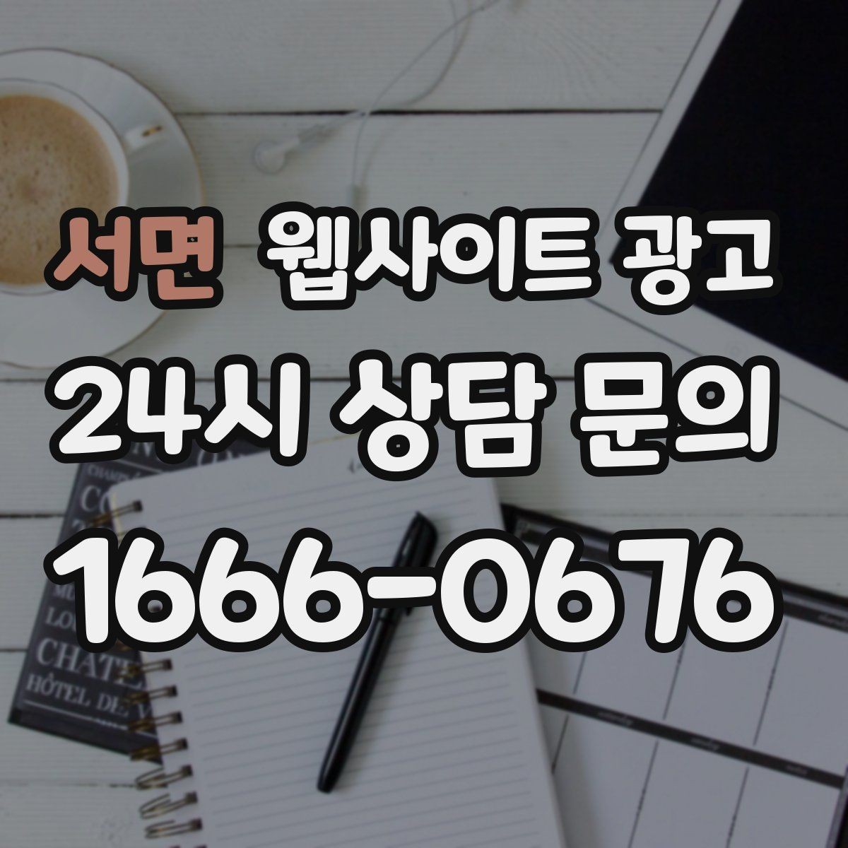 서면 웹사이트 광고 성과가 나는 지역명 + 키워드 글의 공통 구조