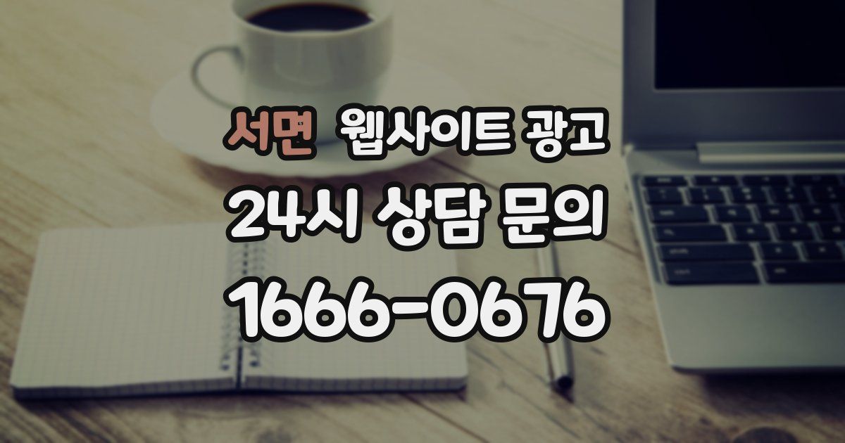 서면 웹사이트 광고