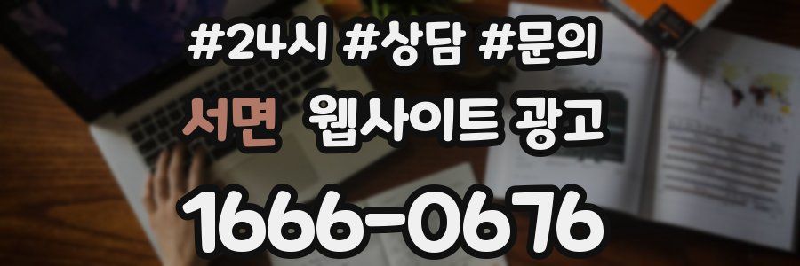 서면 웹사이트 광고