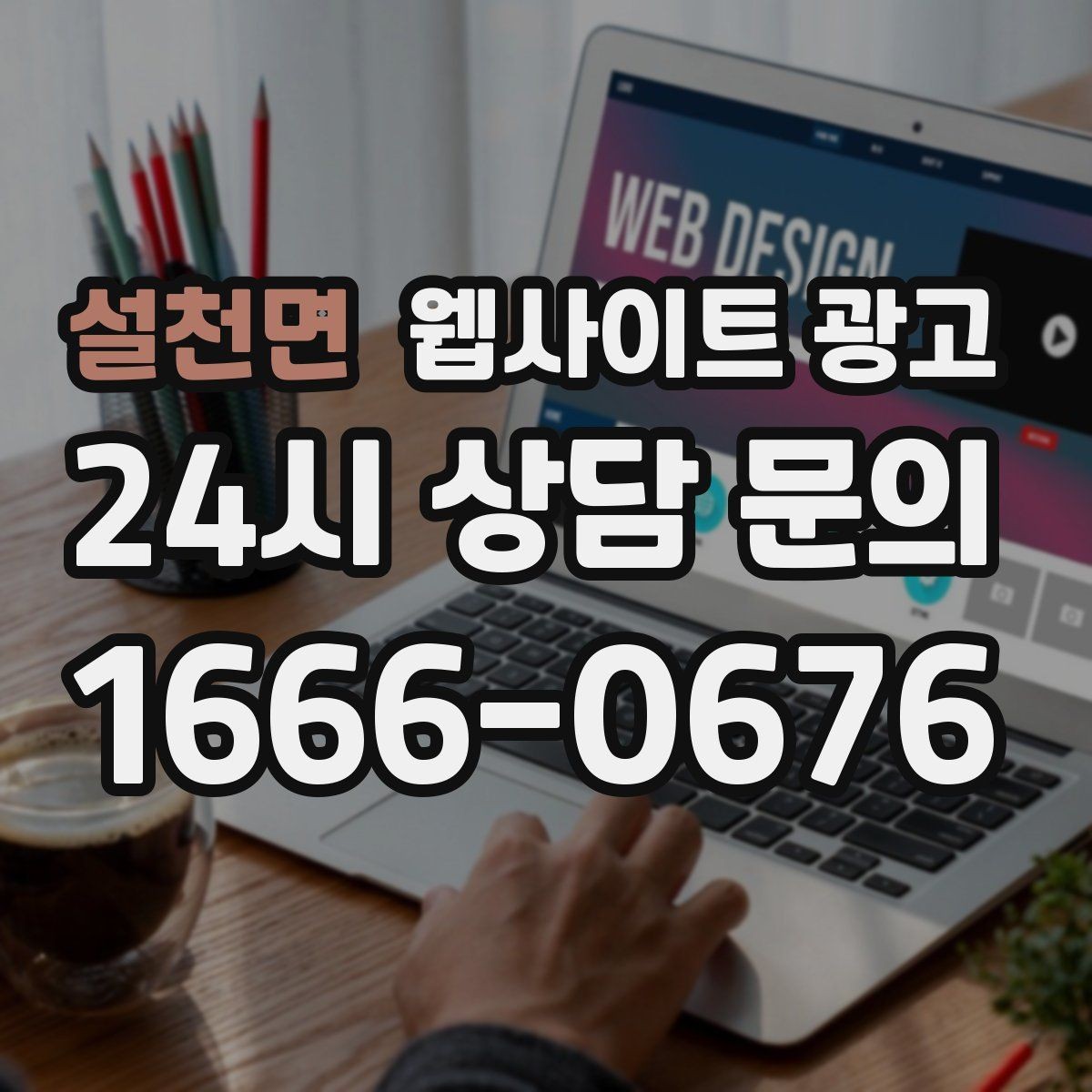 설천면 웹사이트 광고 지도 플레이스 유입을 홈페이지로 데려오는 연결법