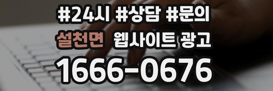 설천면 웹사이트 광고