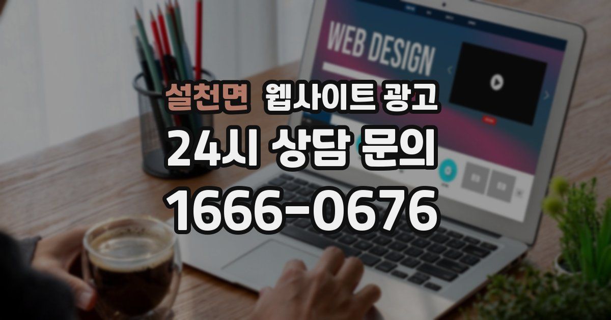 설천면 웹사이트 광고