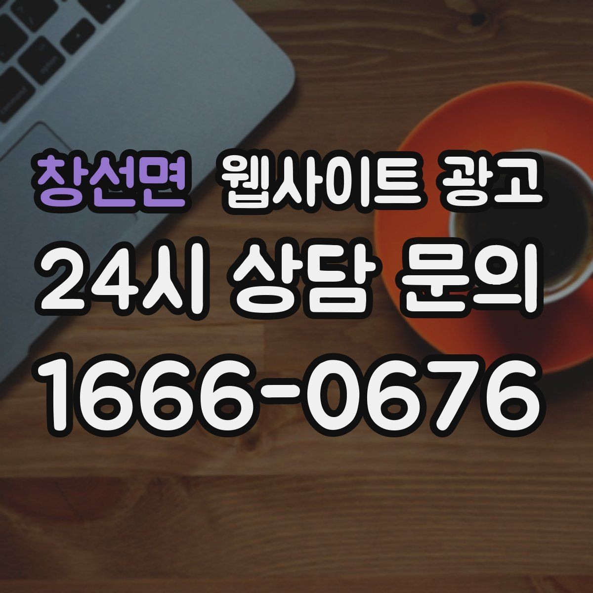 창선면 웹사이트 광고 리뷰가 없어도 사례로 설득되는 페이지 구성