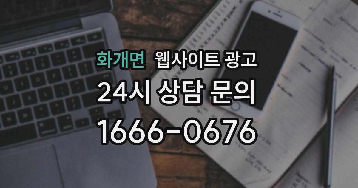 화개면 웹사이트 광고