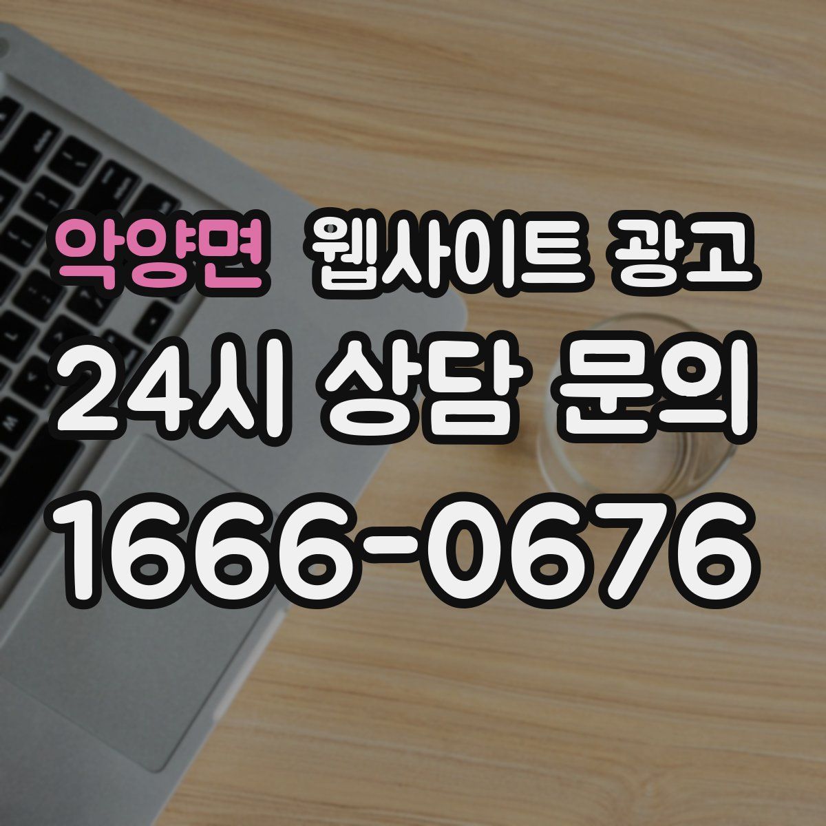 악양면 웹사이트 광고