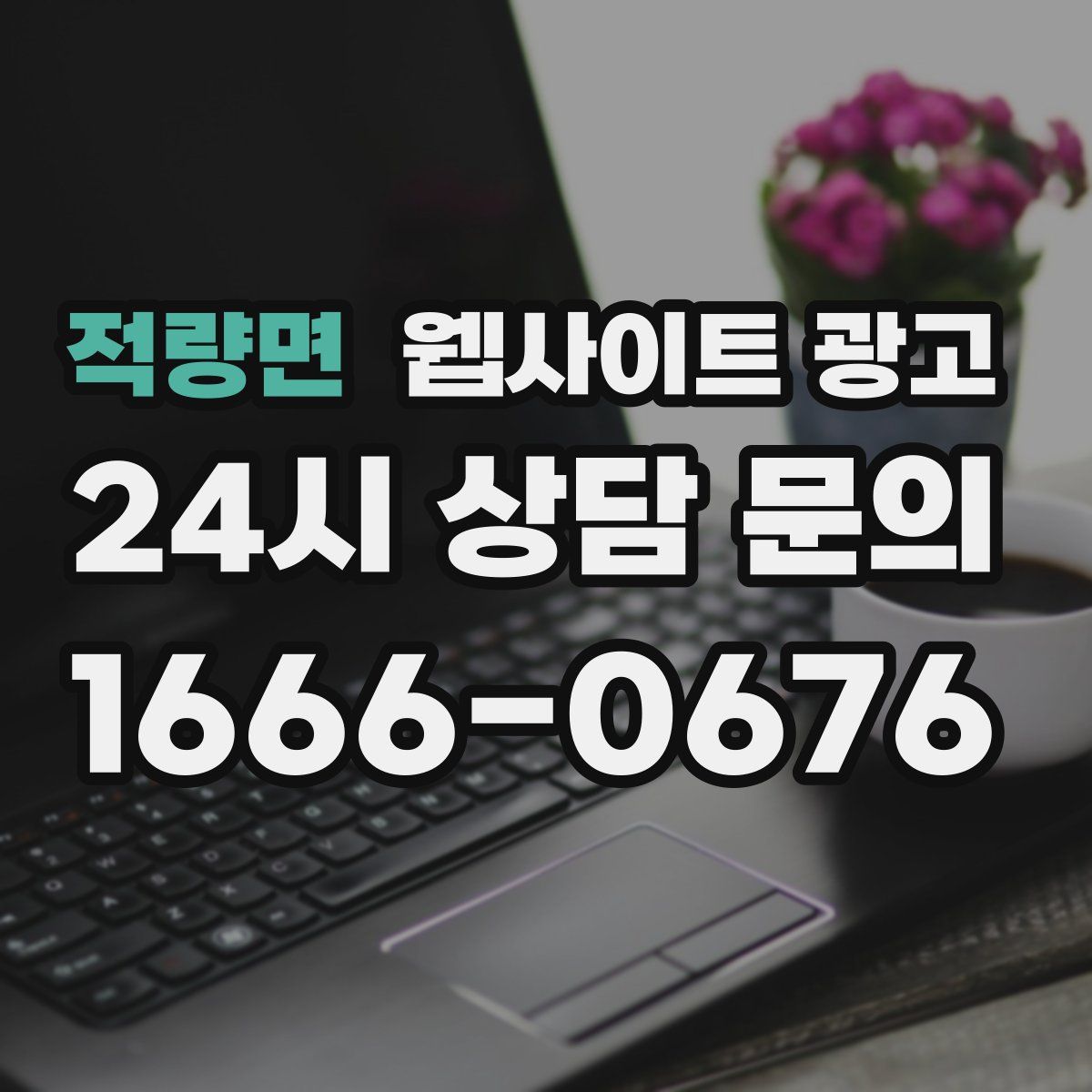 적량면 웹사이트 광고