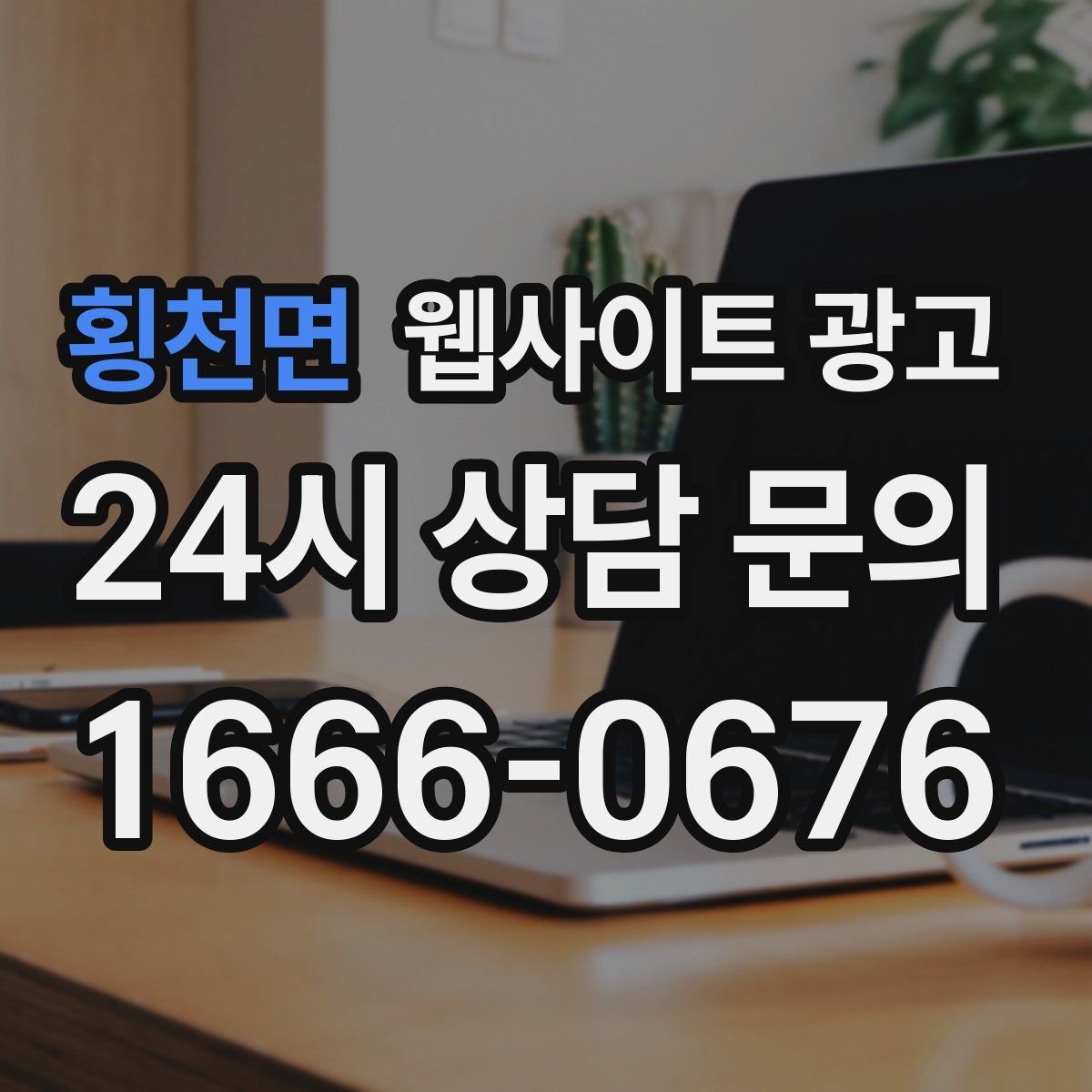 횡천면 웹사이트 광고