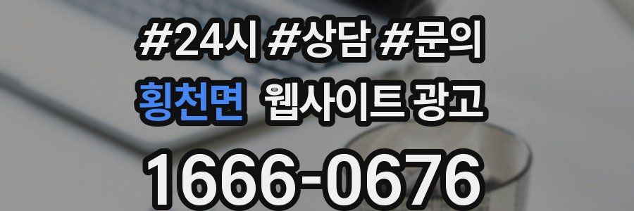 횡천면 웹사이트 광고