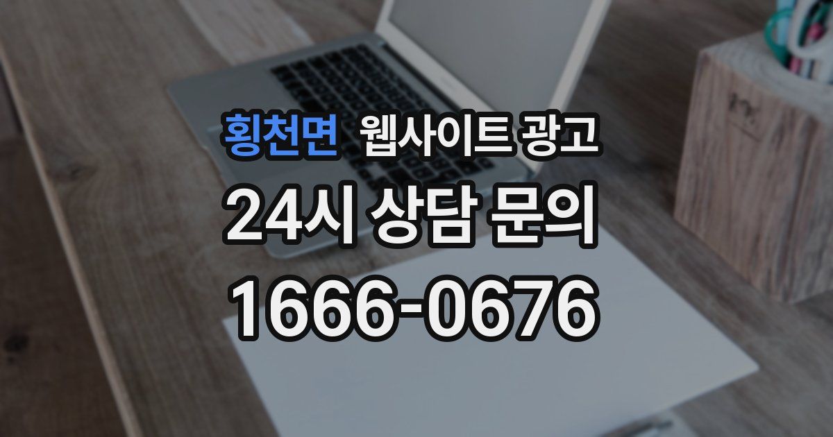 횡천면 웹사이트 광고