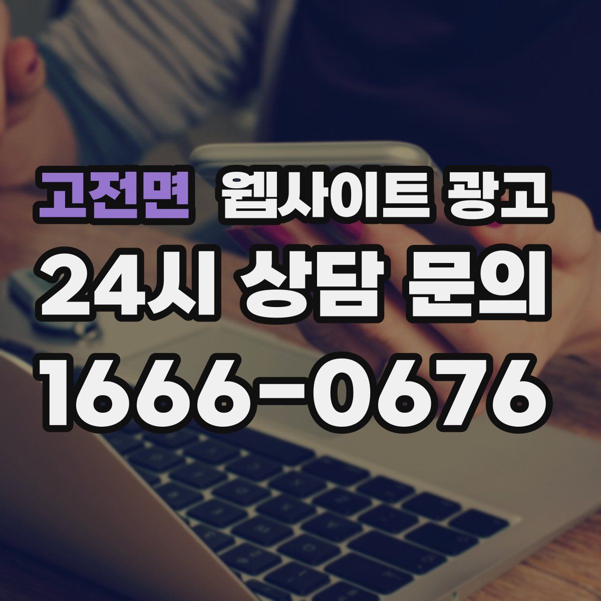 고전면 웹사이트 광고