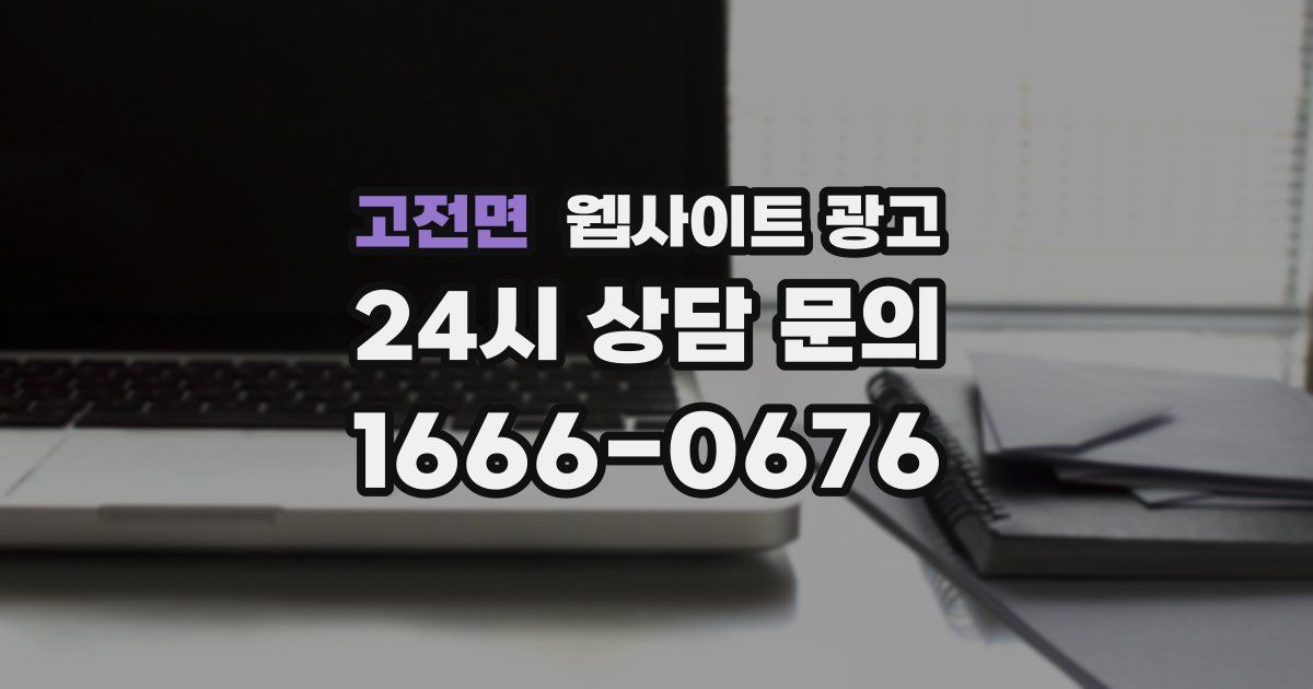 고전면 웹사이트 광고