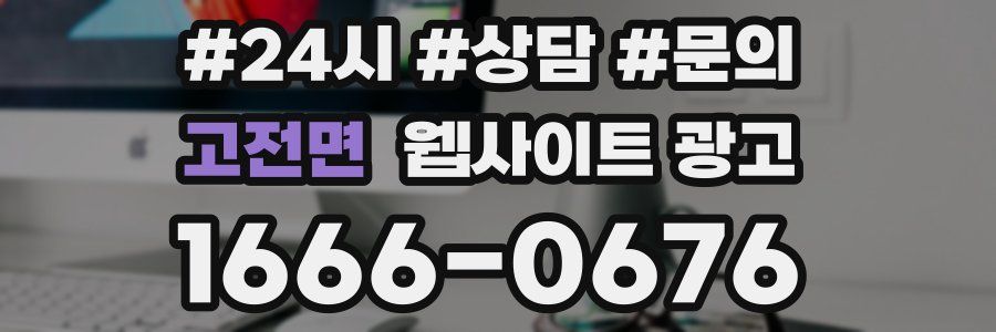 고전면 웹사이트 광고