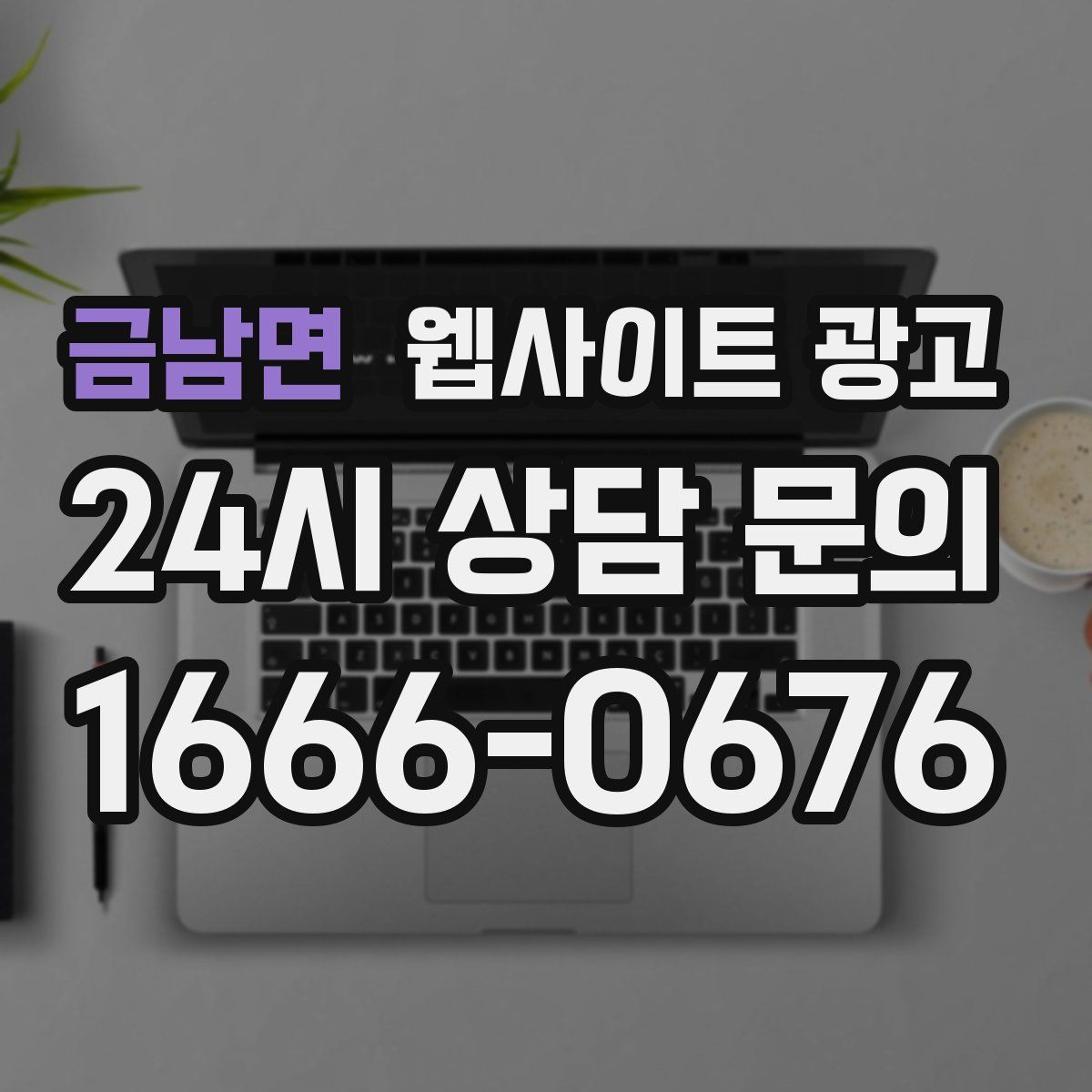 금남면 웹사이트 광고