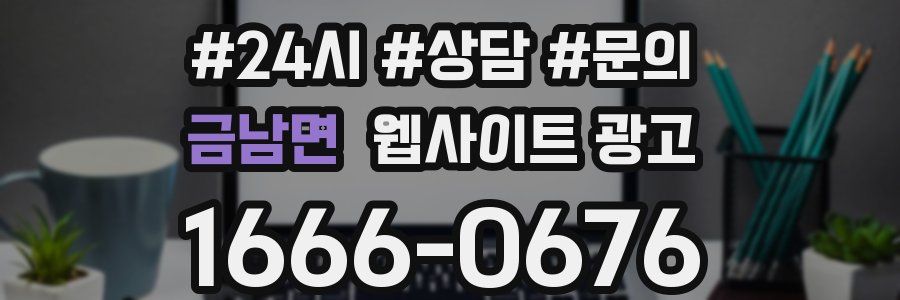 금남면 웹사이트 광고