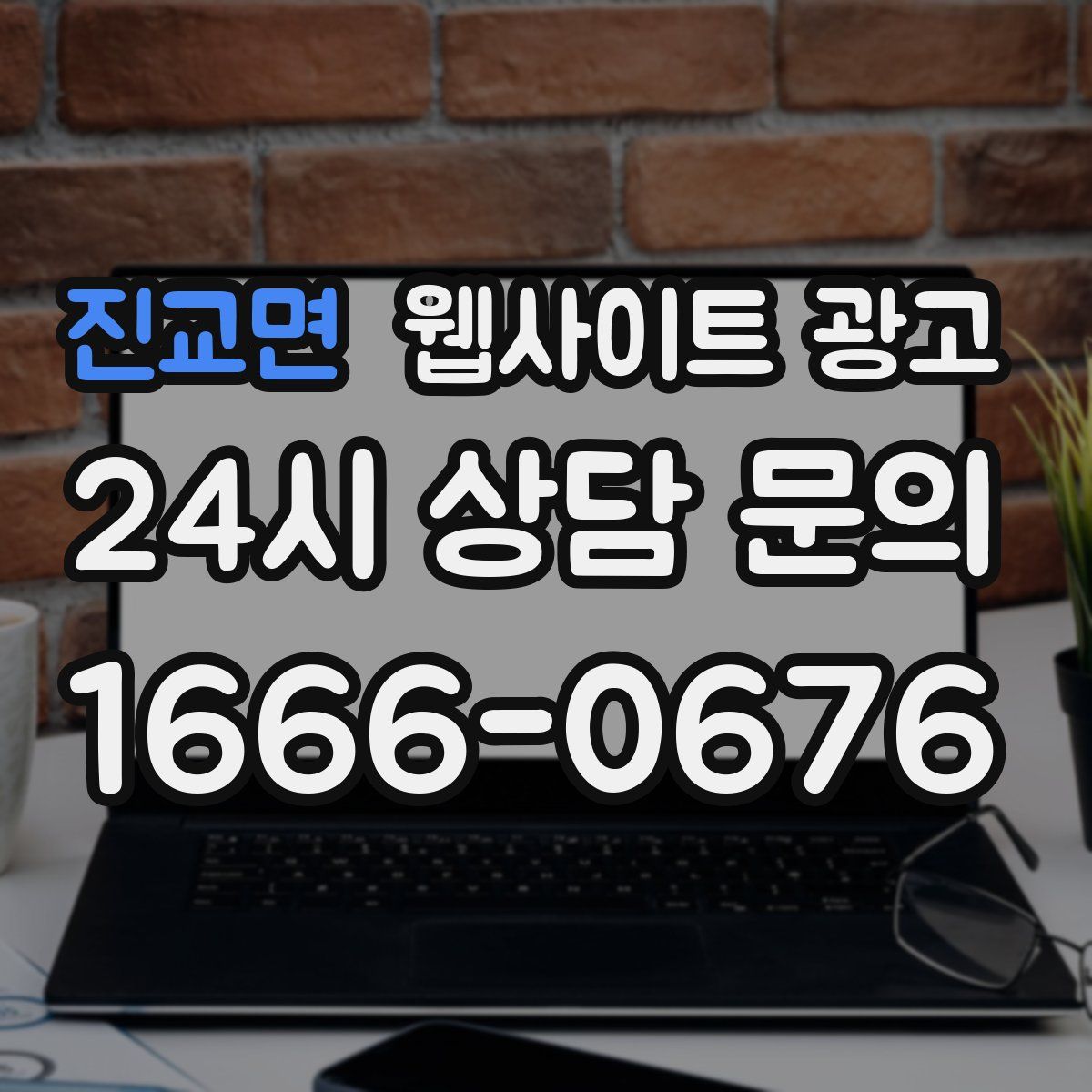진교면 웹사이트 광고